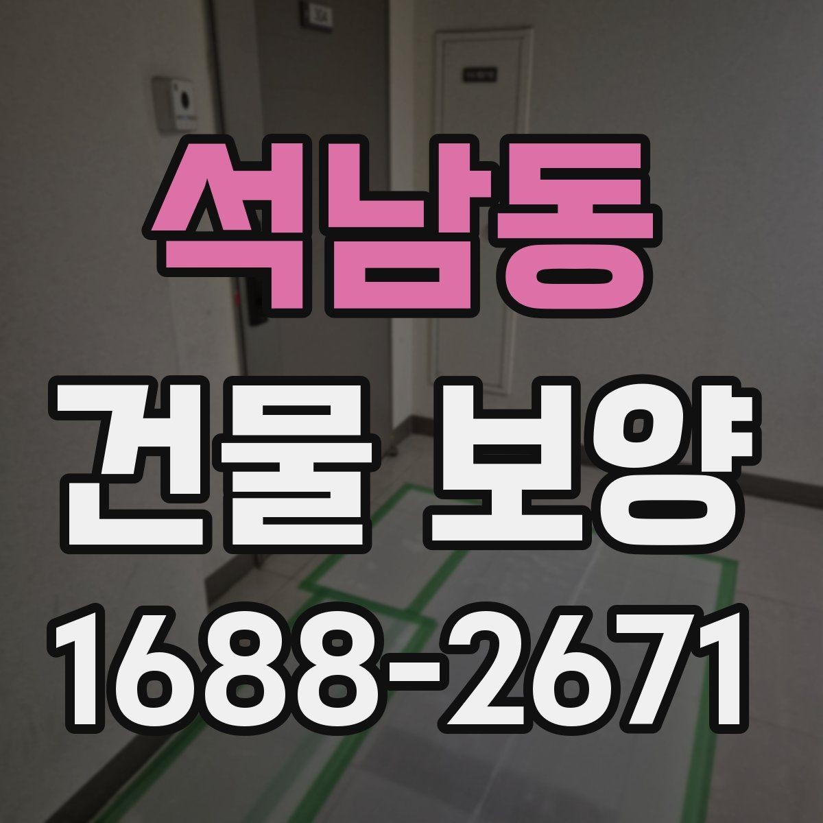 석남동 건물 보양 시공 전 알아두면 좋은 점