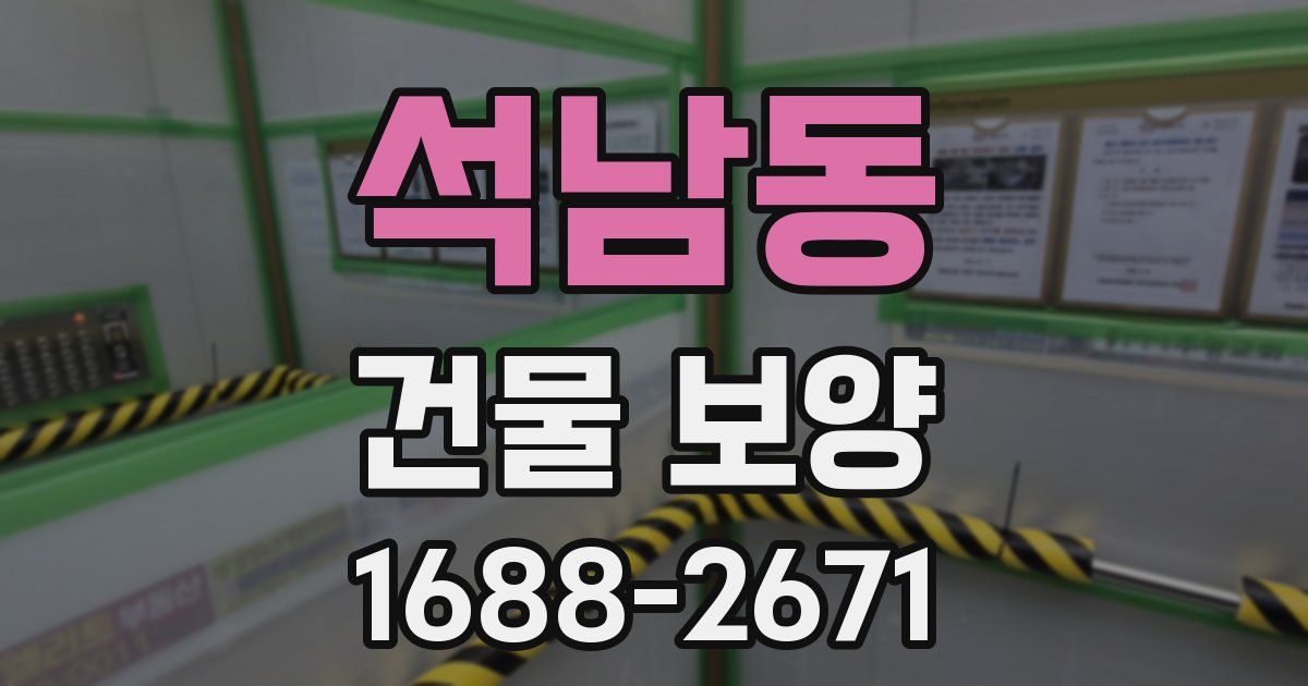 석남동 건물 보양