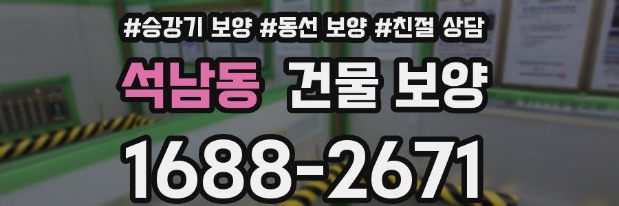 석남동 건물 보양