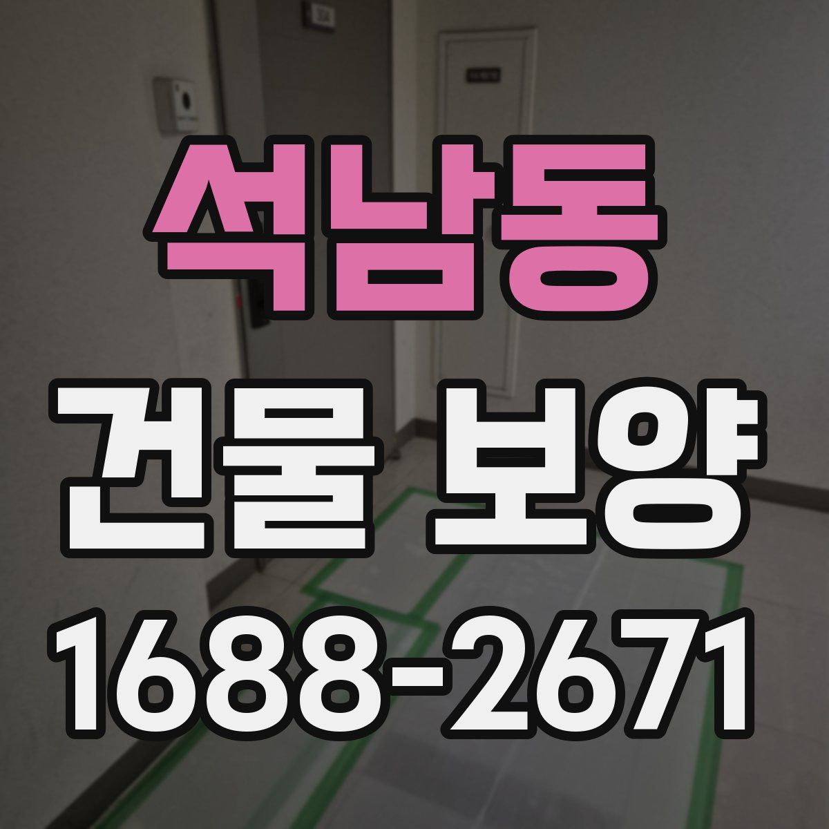 석남동 건물 보양