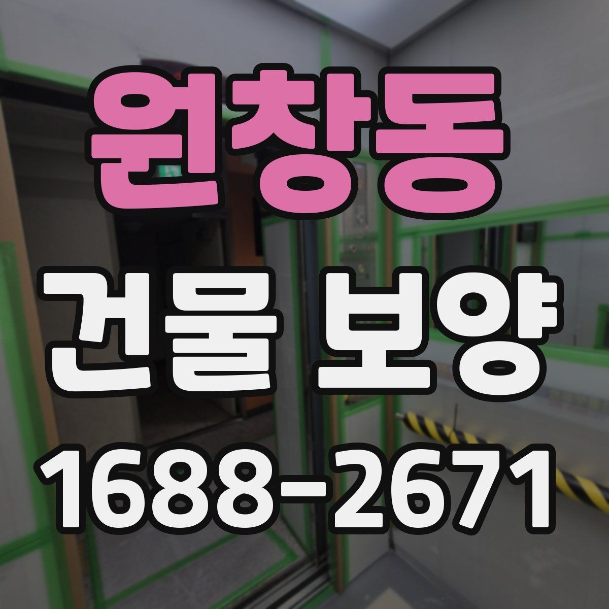 원창동 건물 보양 작업 품질을 높이는 체크포인트