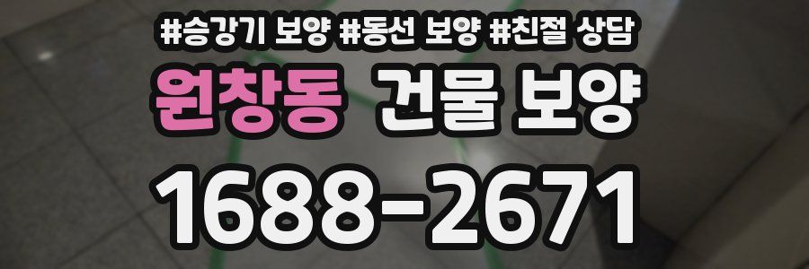 원창동 건물 보양