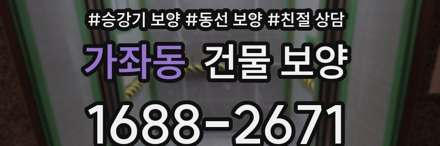 가좌동 건물 보양