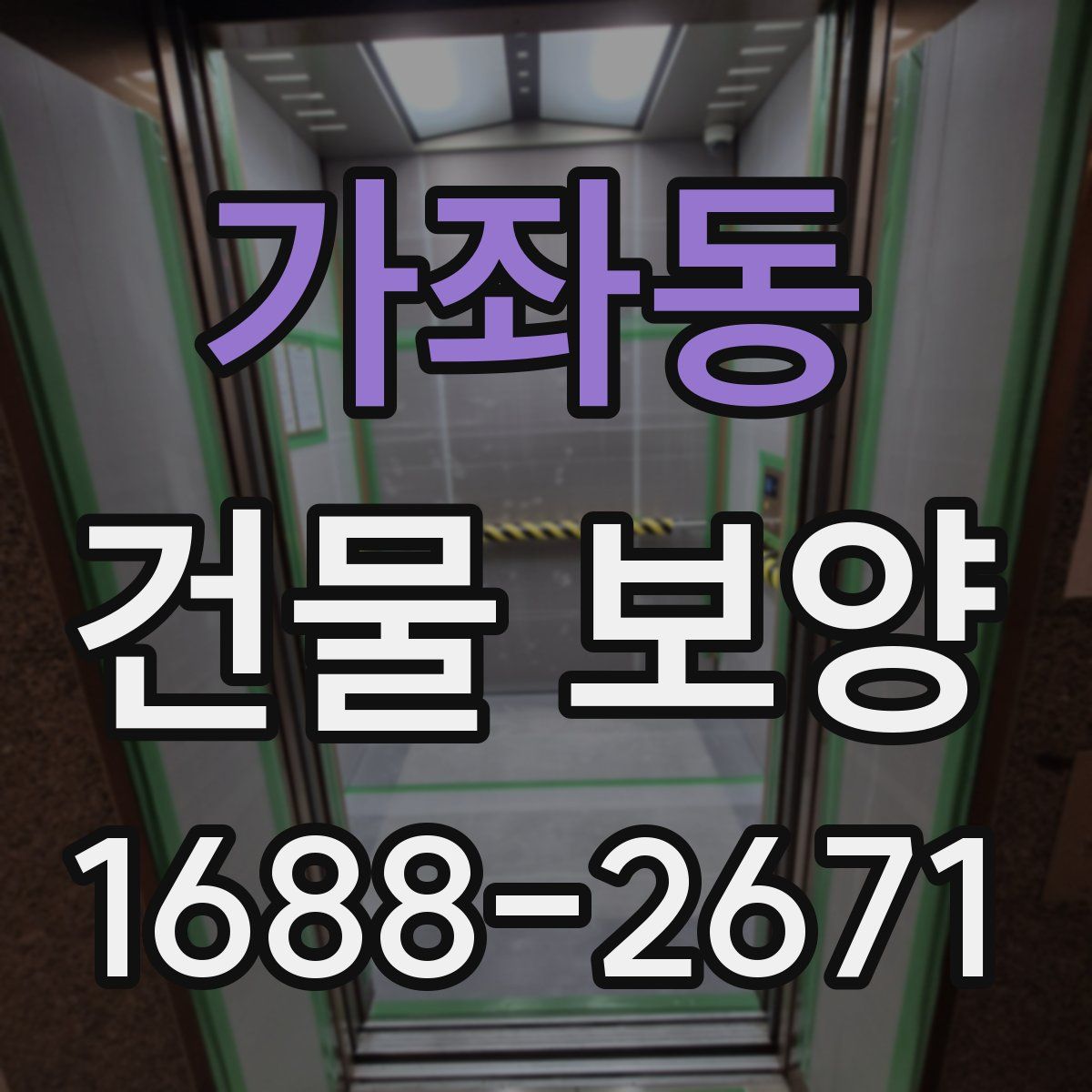가좌동 건물 보양