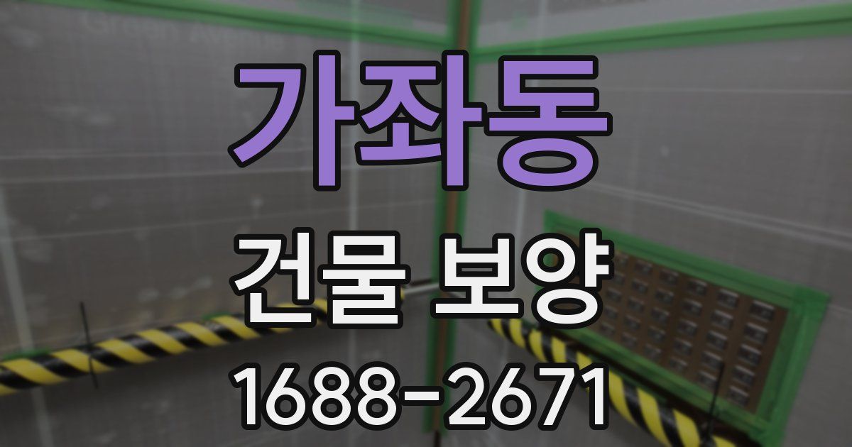 가좌동 건물 보양