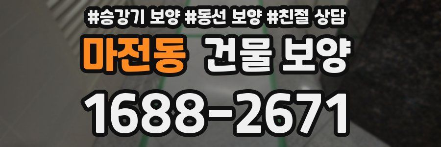 마전동 건물 보양