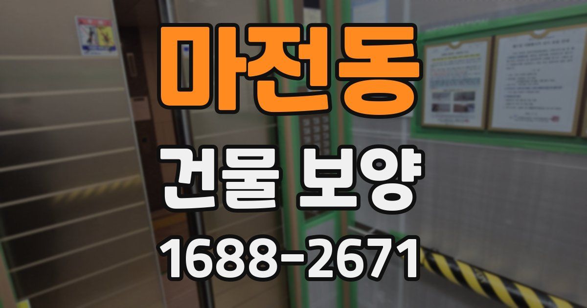 마전동 건물 보양