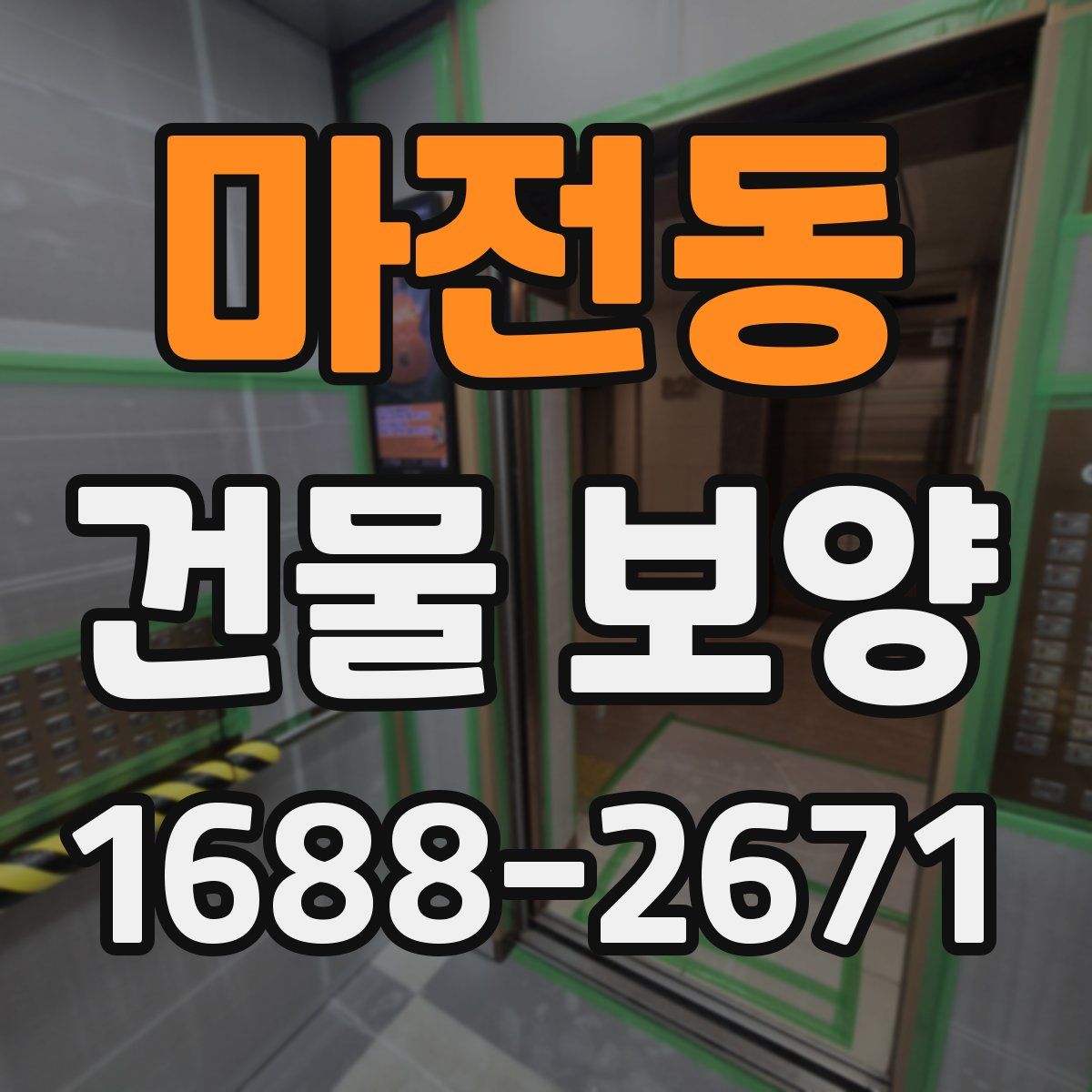 마전동 건물 보양