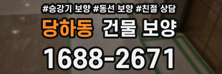 당하동 건물 보양