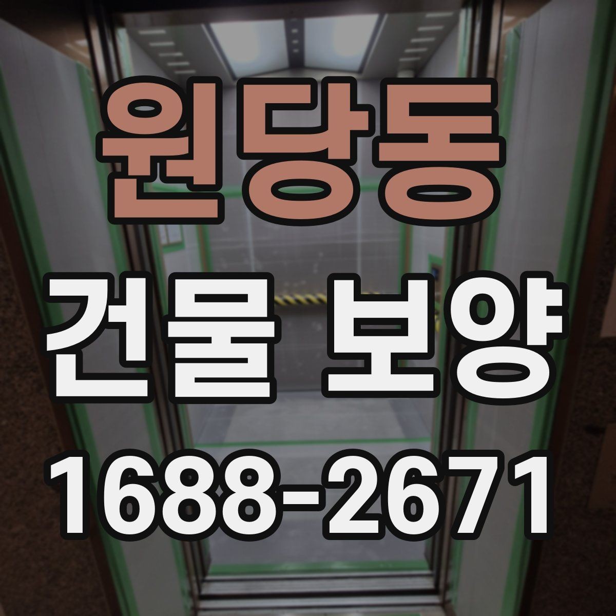 원당동 건물 보양 시공 후 점검 항목과 관리 요령