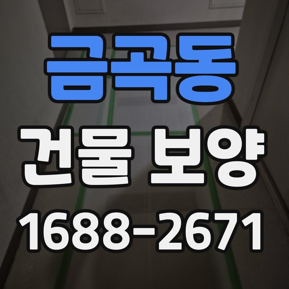 금곡동 건물 보양 공사 전후 확인해야 할 항목