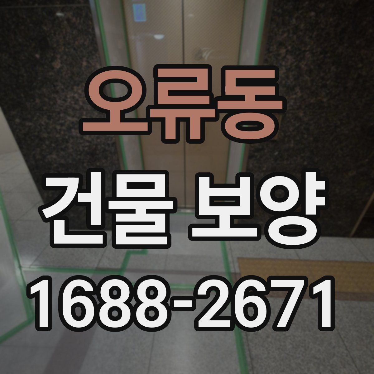 오류동 건물 보양 작업 전 협의해야 할 내용