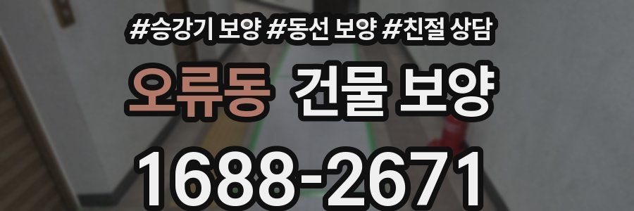 오류동 건물 보양