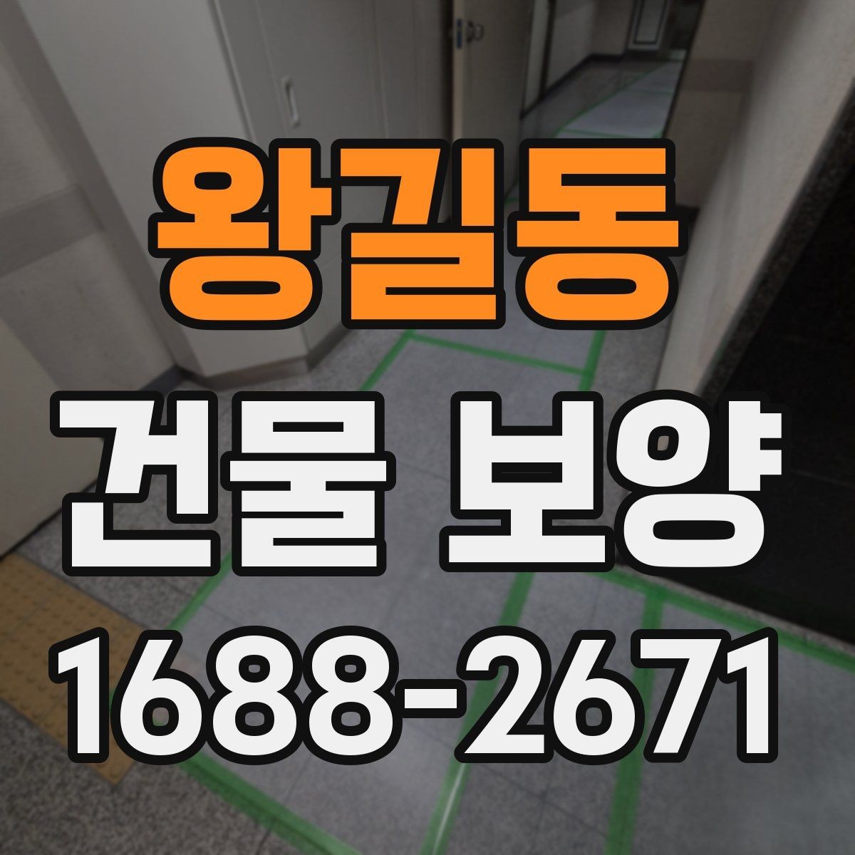 왕길동 건물 보양 범위 설정 시 실무에서 보는 점
