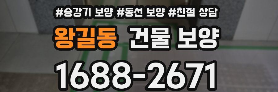 왕길동 건물 보양