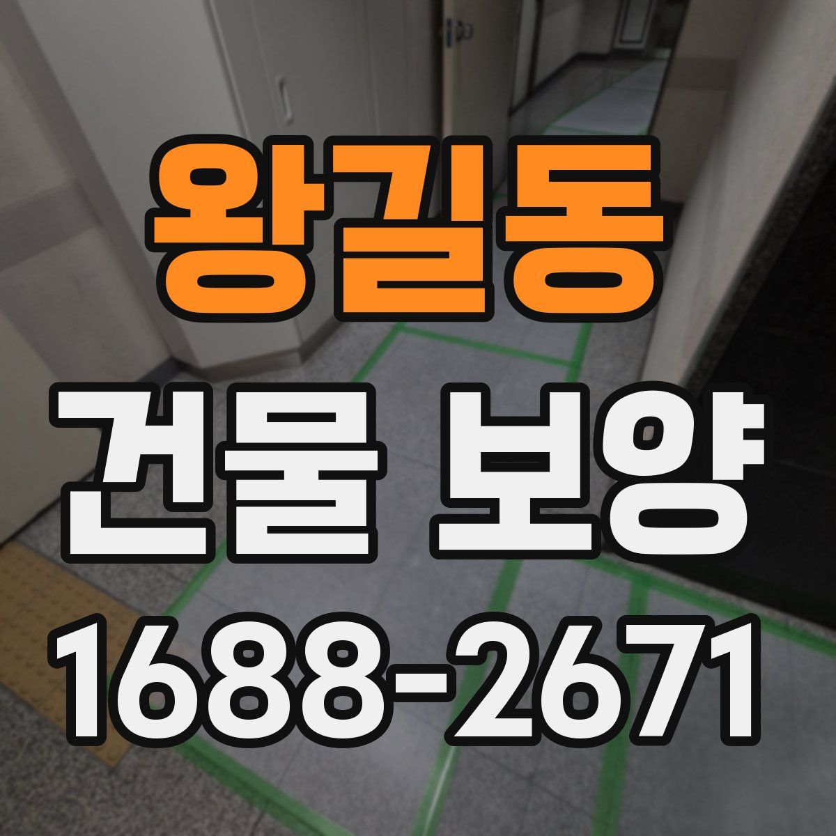 왕길동 건물 보양