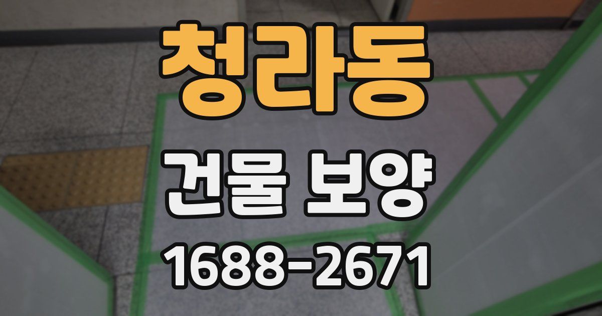 청라동 건물 보양