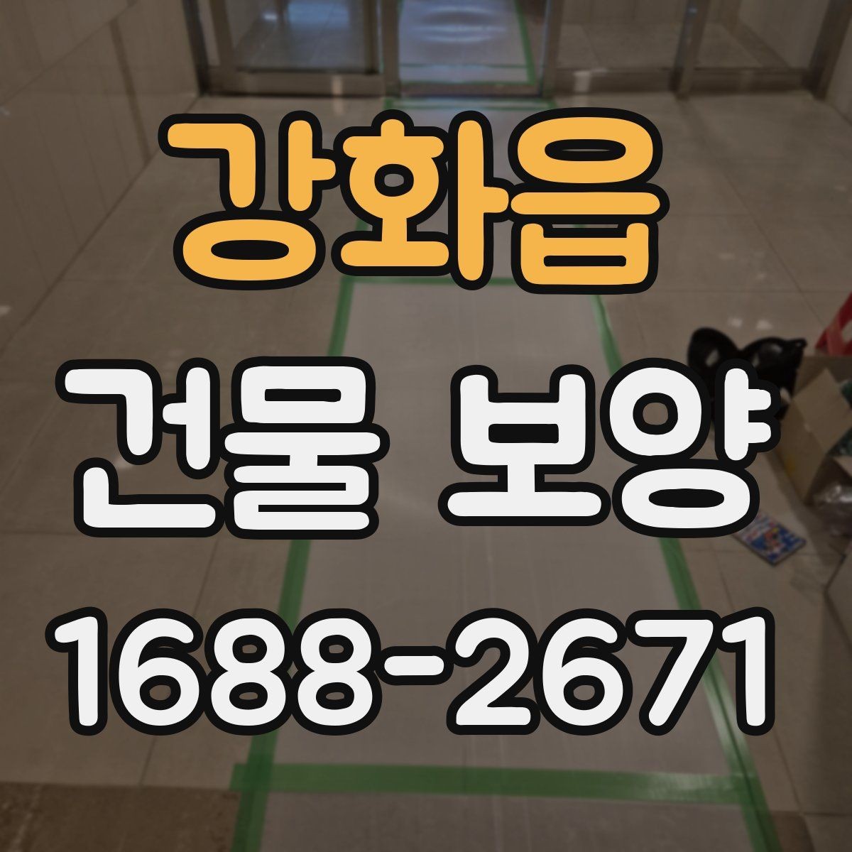 강화읍 건물 보양 자재별 특징과 쓰임새