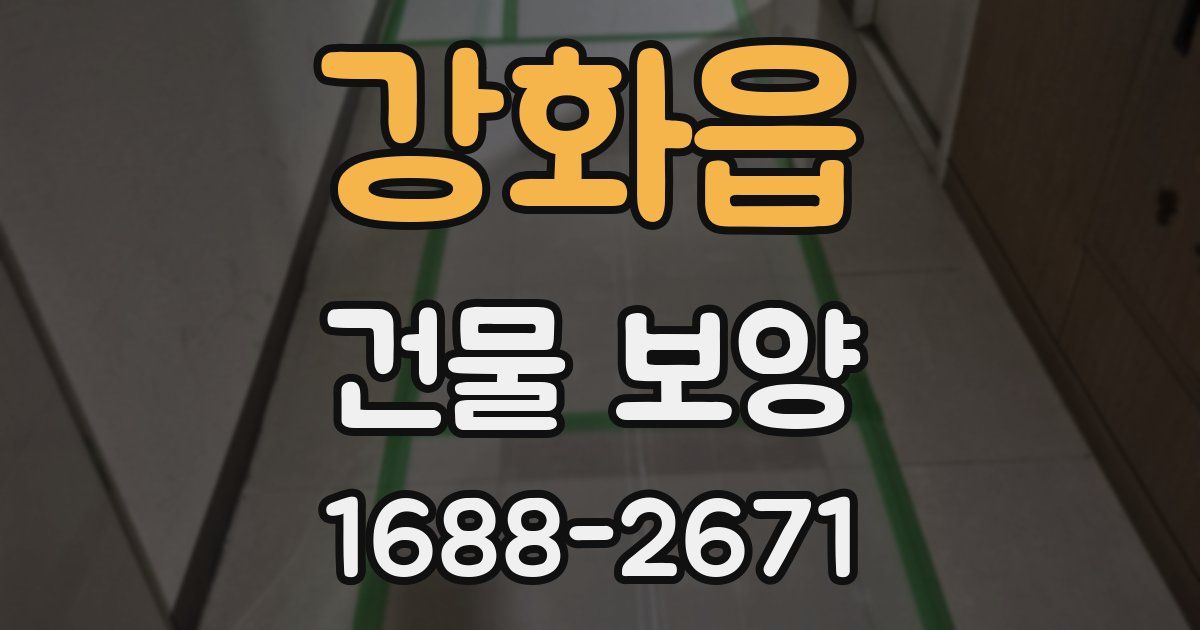 강화읍 건물 보양