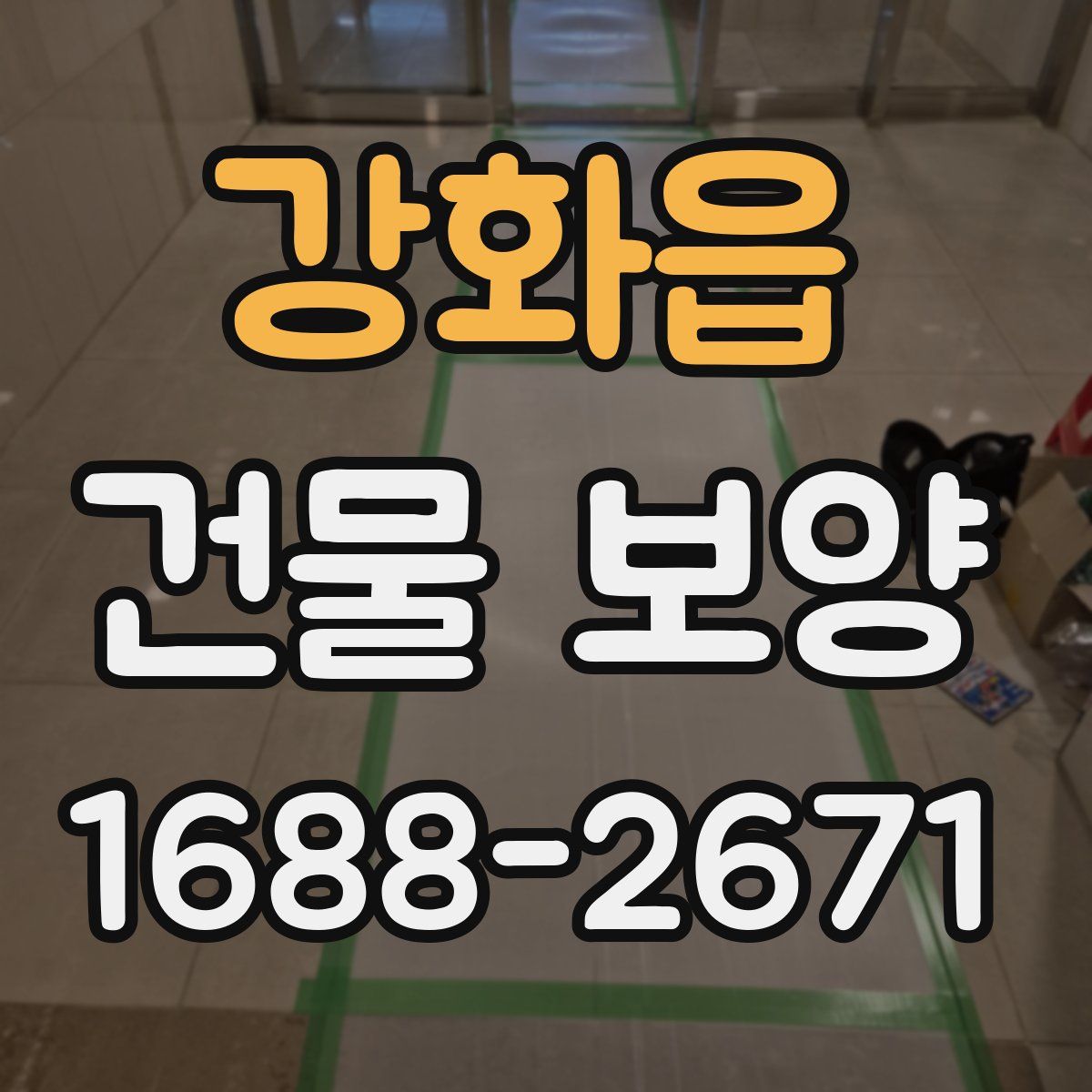 강화읍 건물 보양