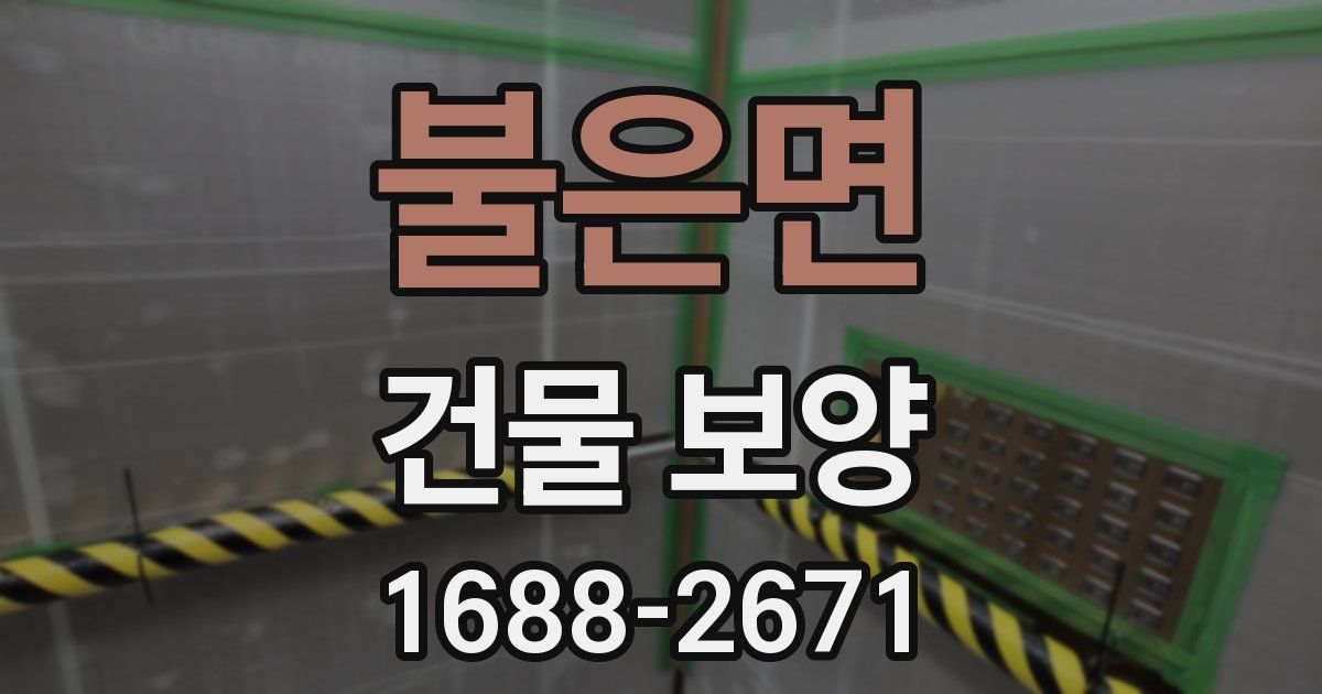 불은면 건물 보양