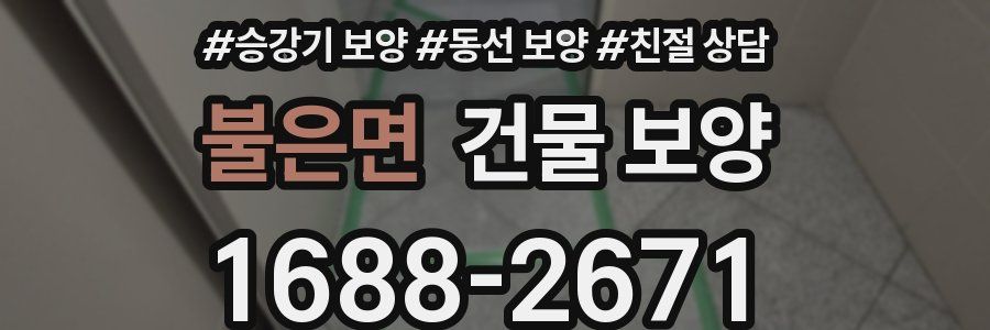 불은면 건물 보양