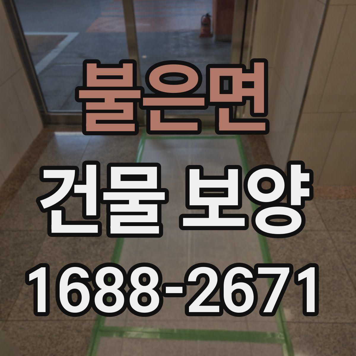 불은면 건물 보양