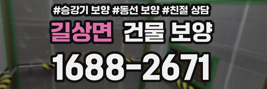 길상면 건물 보양