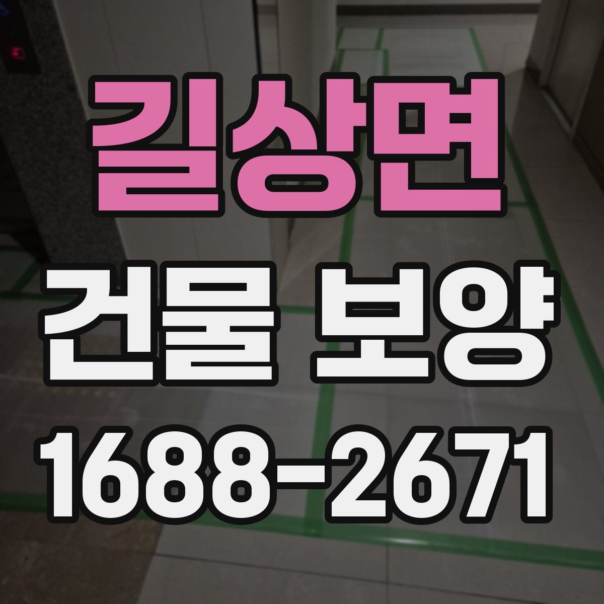 길상면 건물 보양