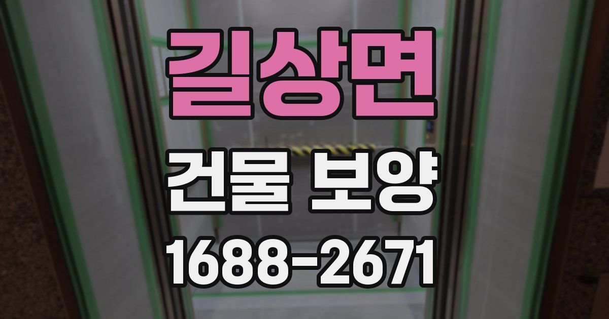 길상면 건물 보양