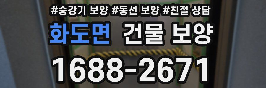 화도면 건물 보양
