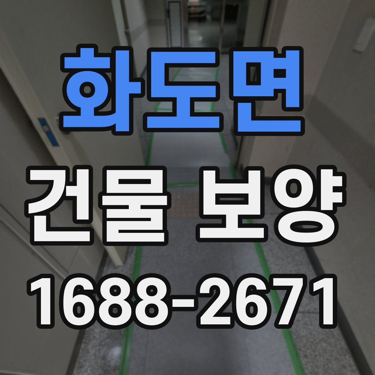 화도면 건물 보양