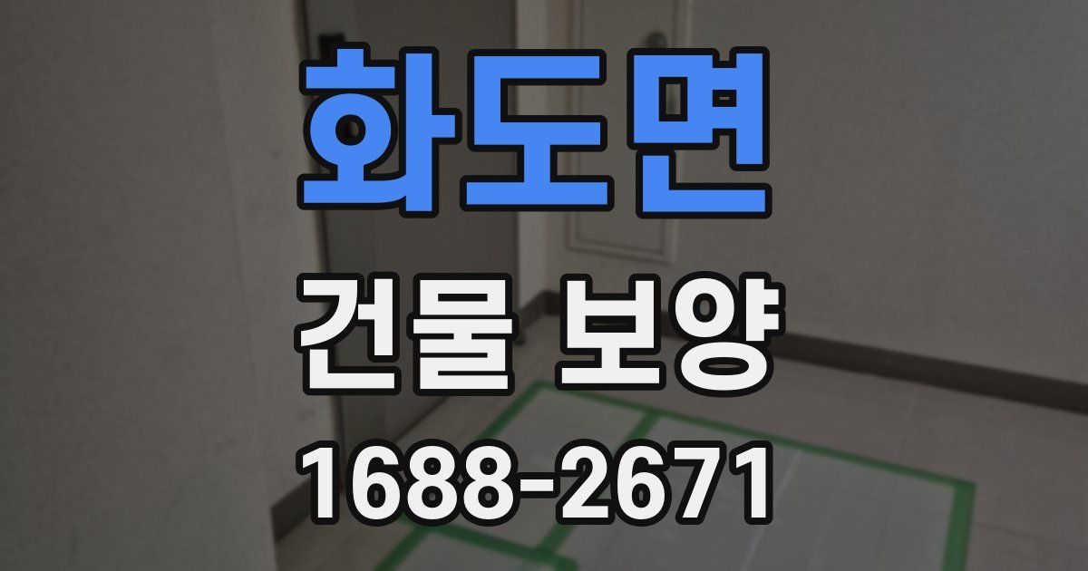 화도면 건물 보양