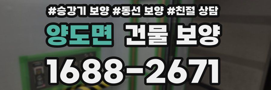 양도면 건물 보양
