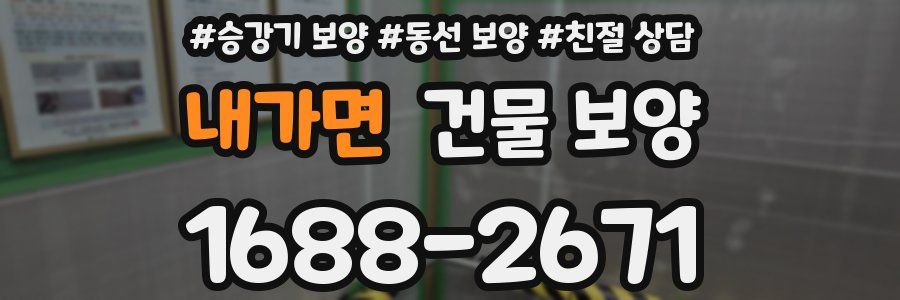 내가면 건물 보양