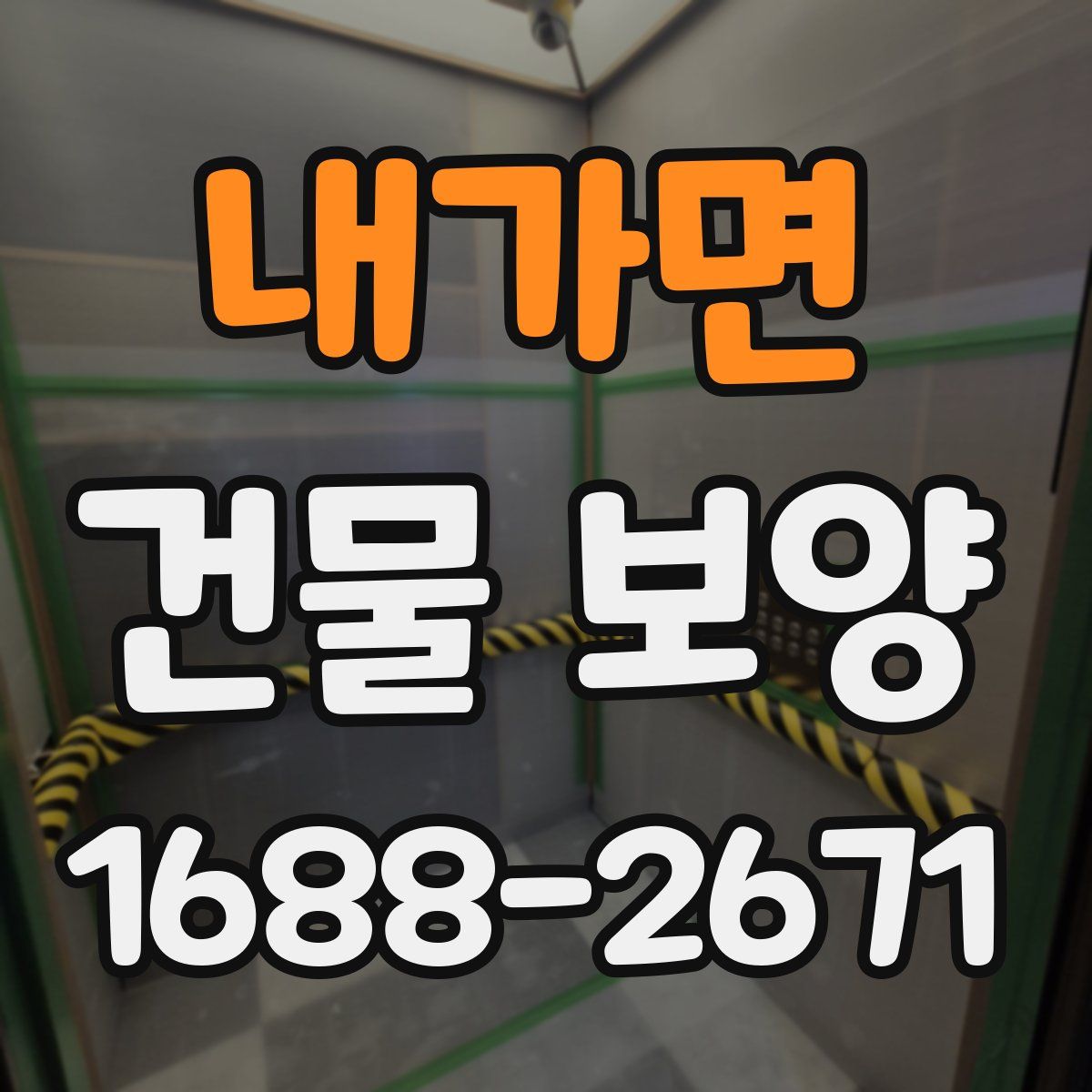 내가면 건물 보양