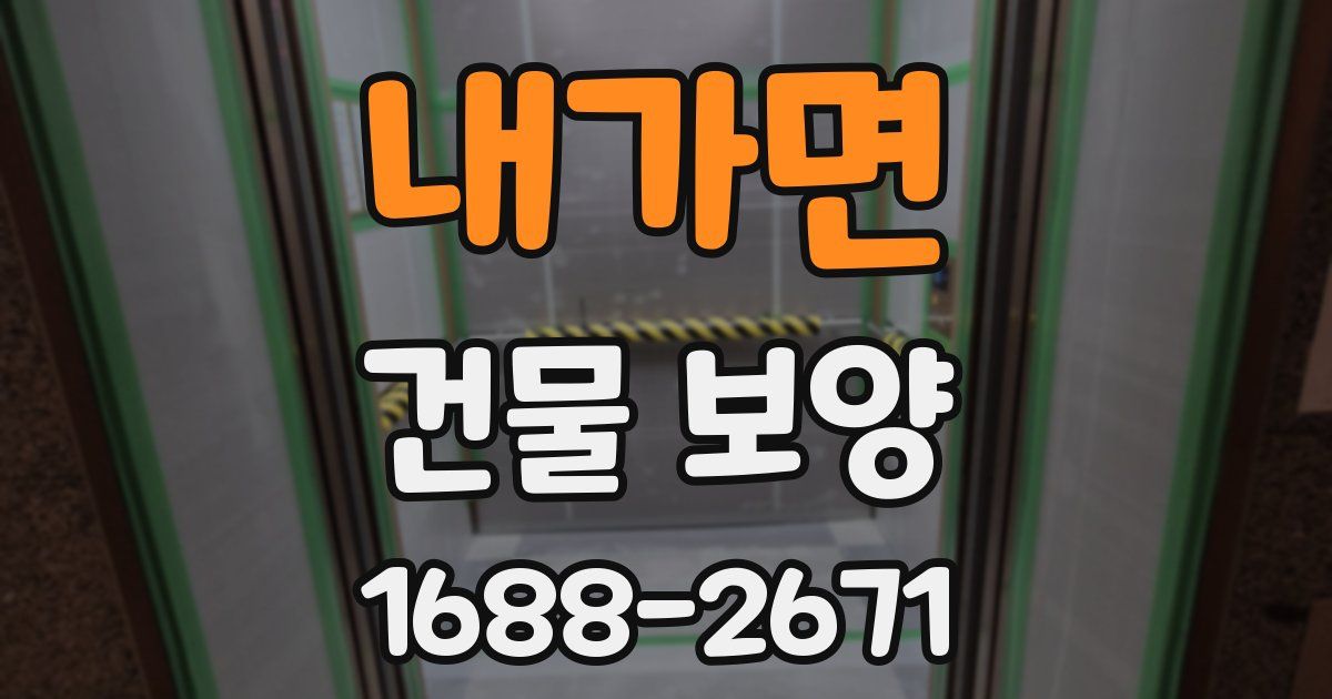 내가면 건물 보양