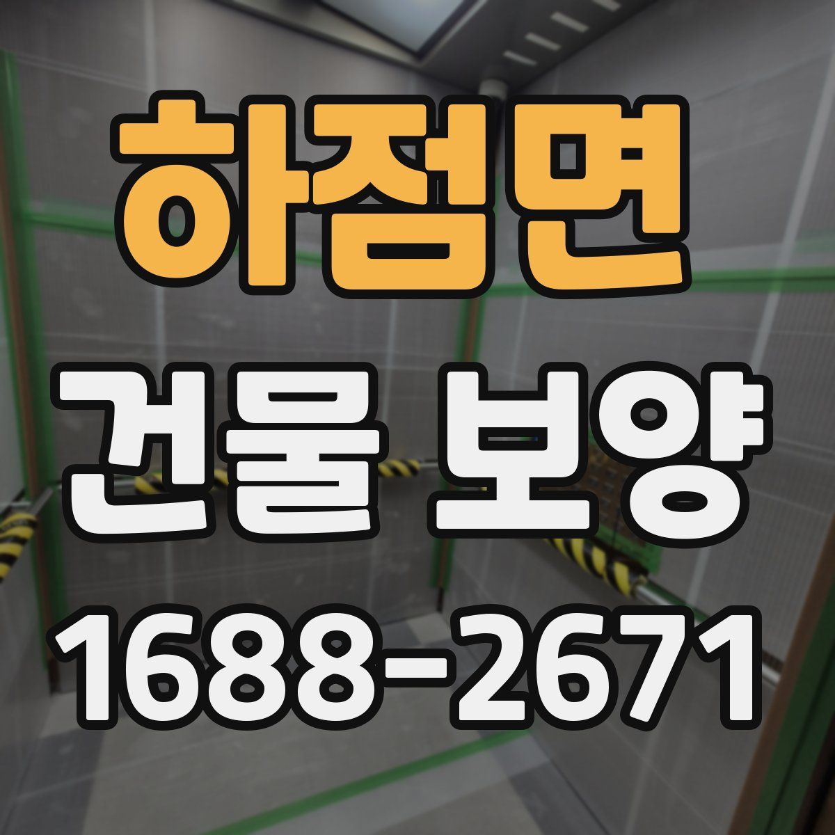 하점면 건물 보양