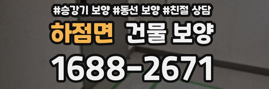 하점면 건물 보양