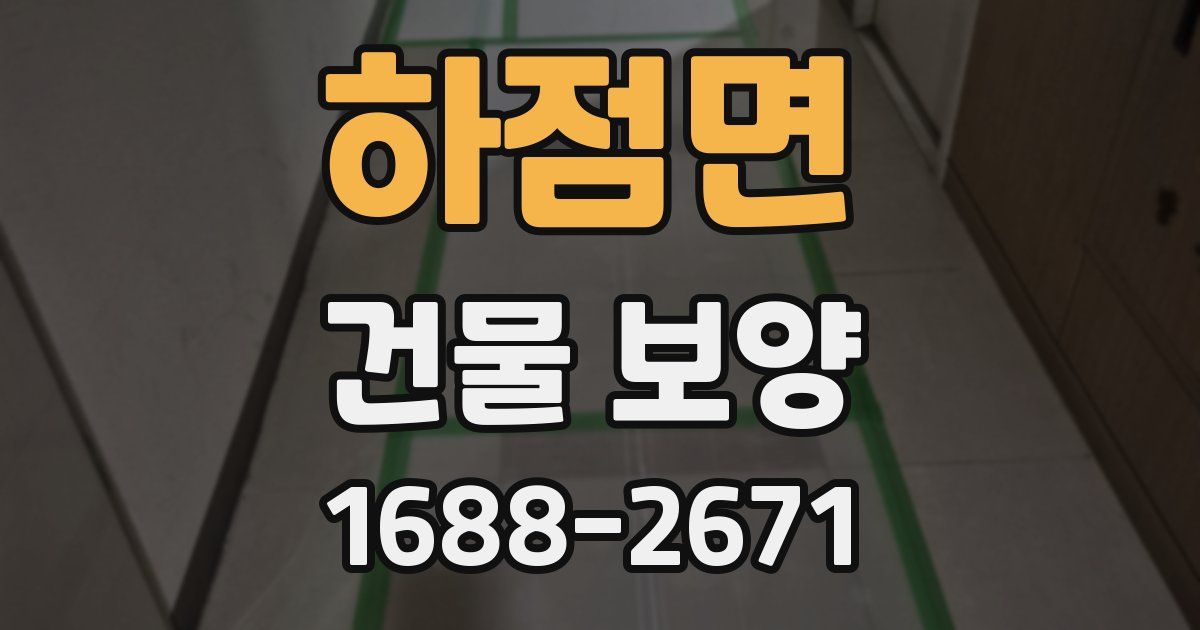 하점면 건물 보양