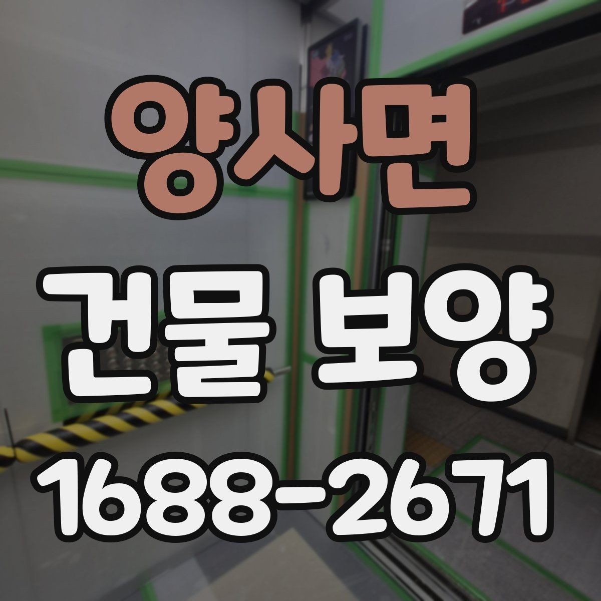 양사면 건물 보양 현장 정돈을 위한 실용 가이드