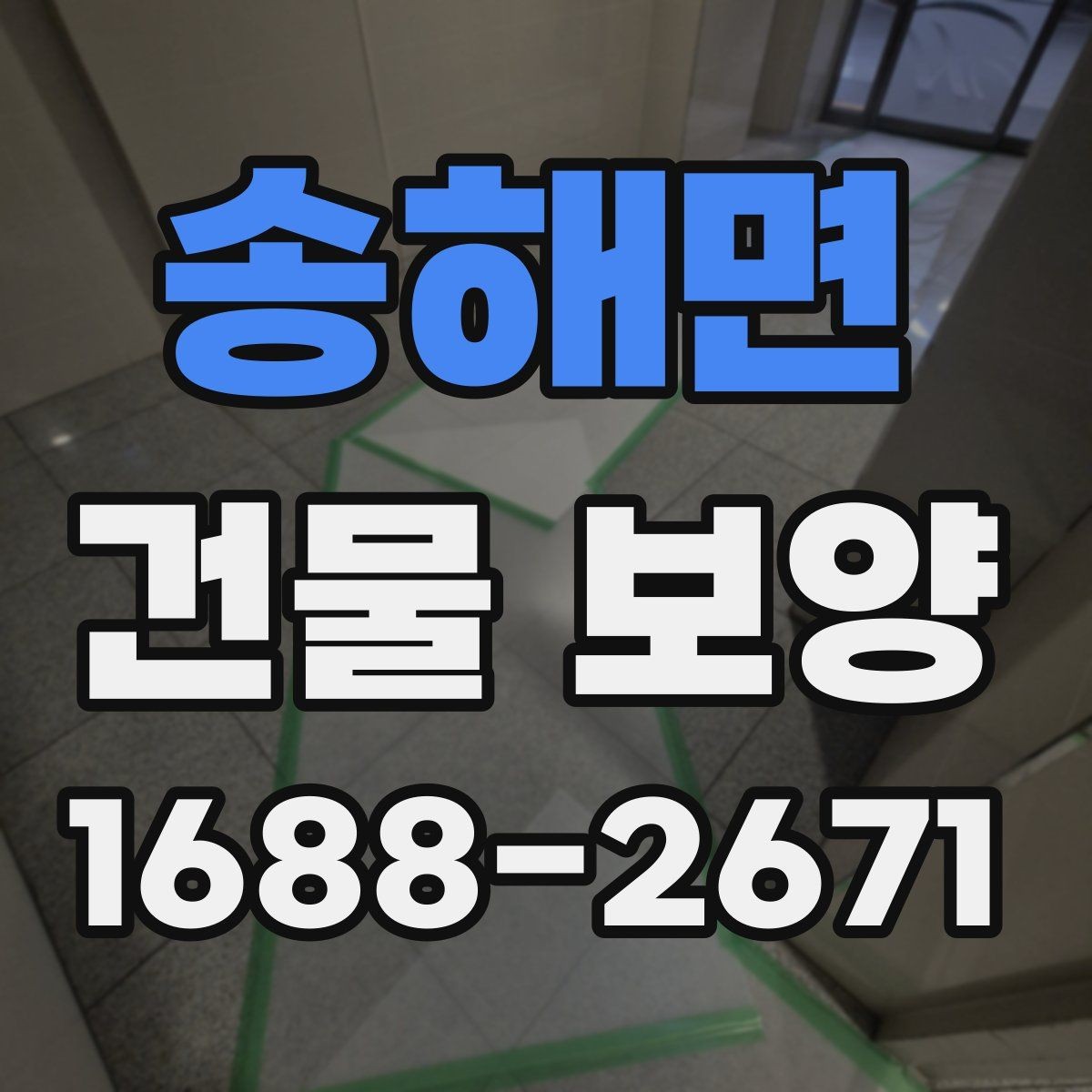 송해면 건물 보양 작업 품질을 높이는 체크포인트