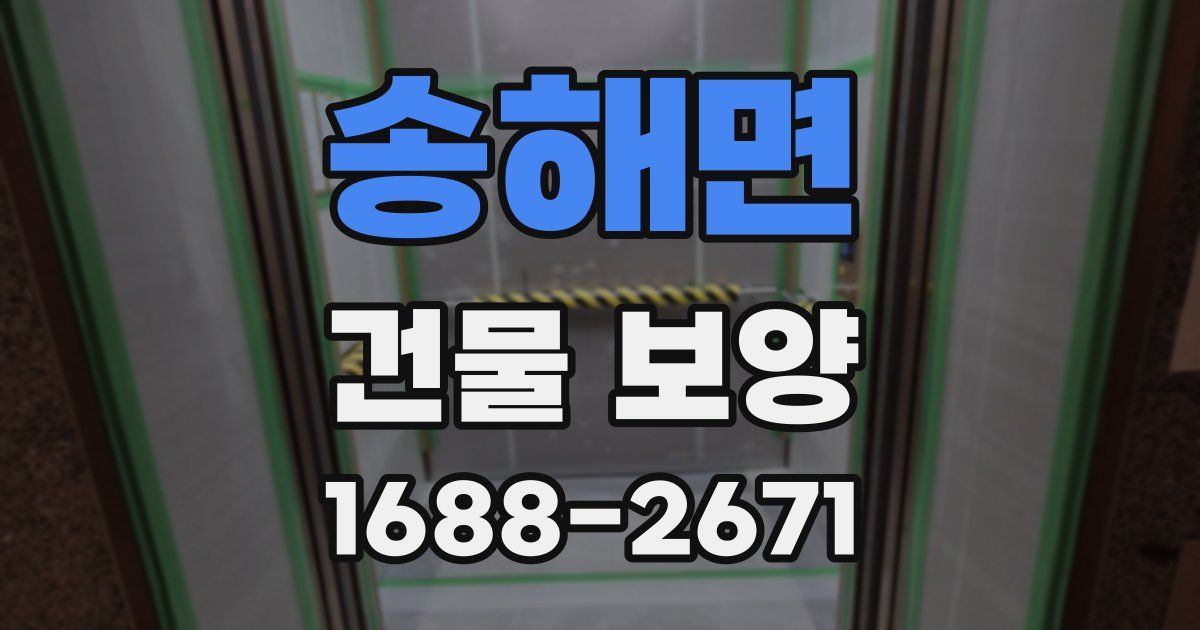 송해면 건물 보양