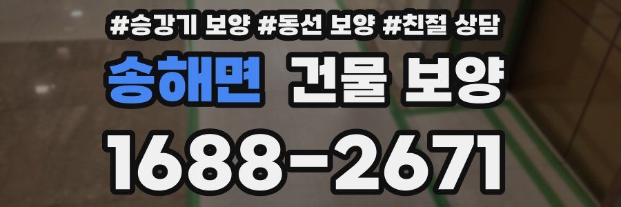 송해면 건물 보양