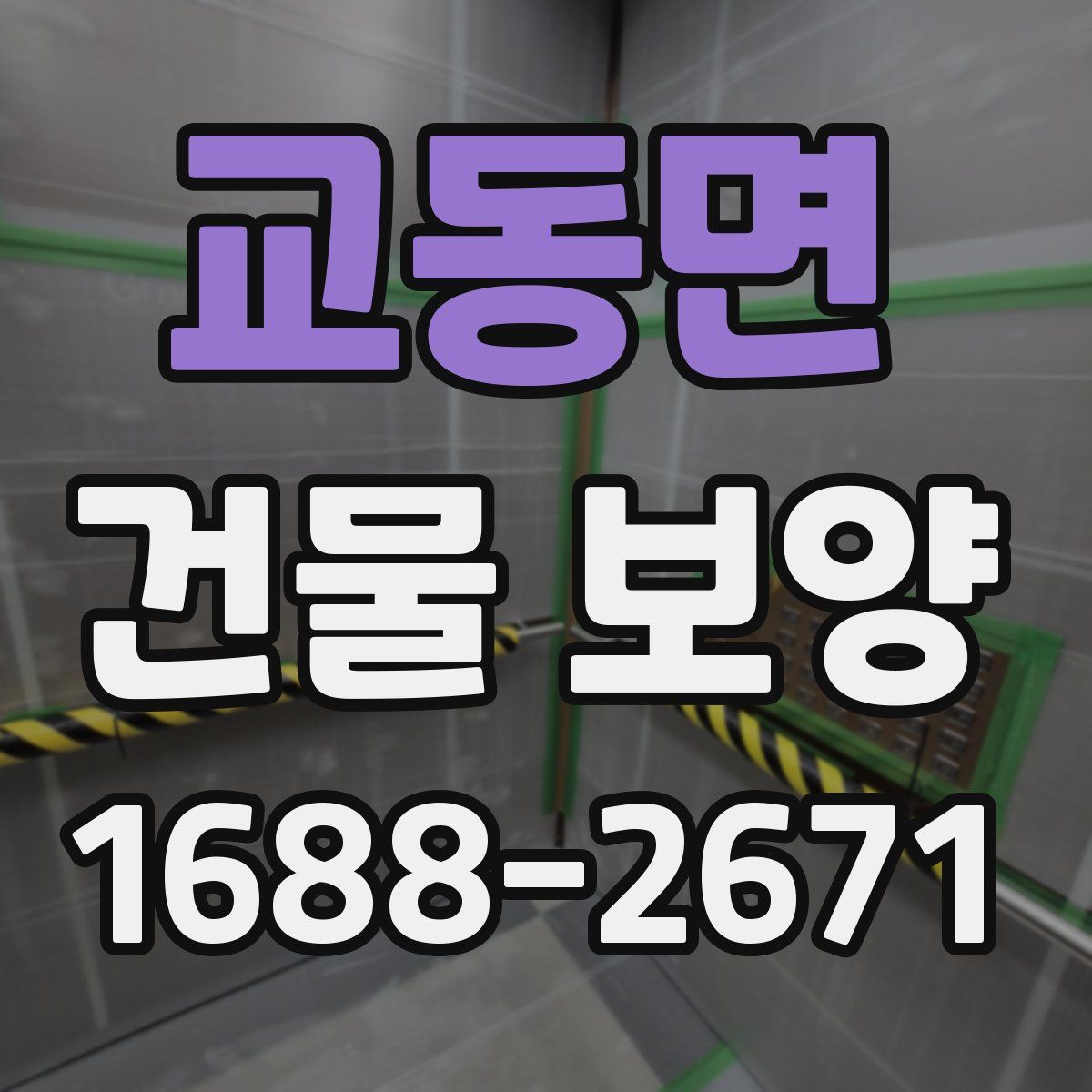 교동면 건물 보양