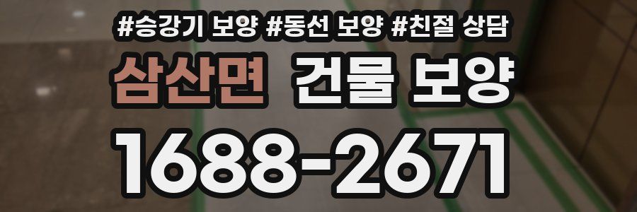 삼산면 건물 보양