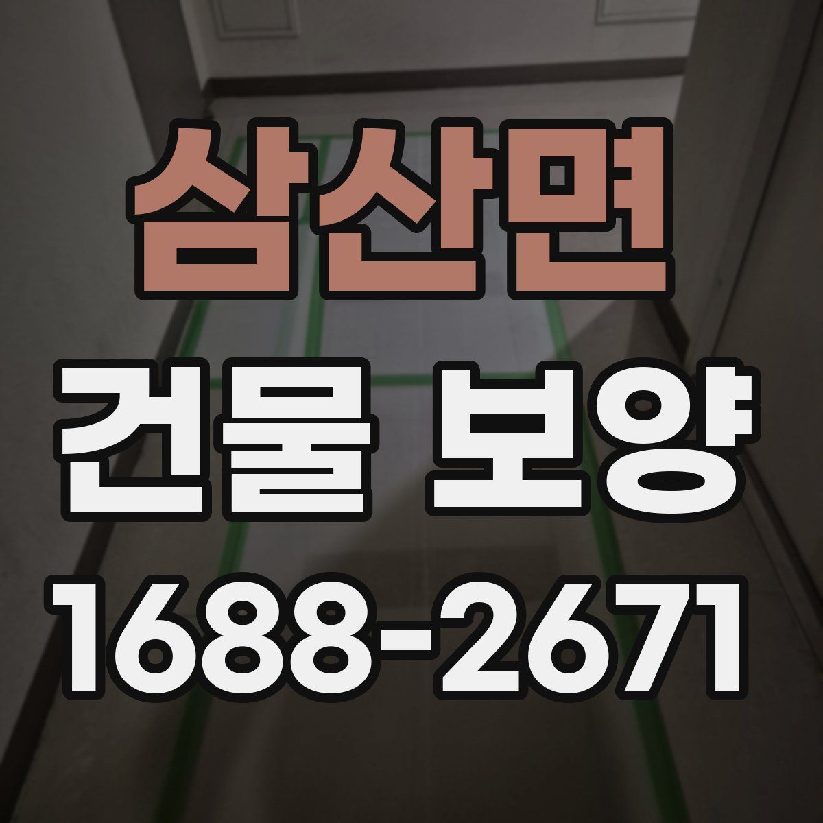 삼산면 건물 보양