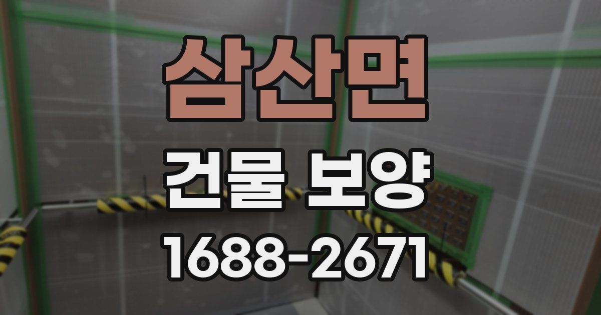 삼산면 건물 보양