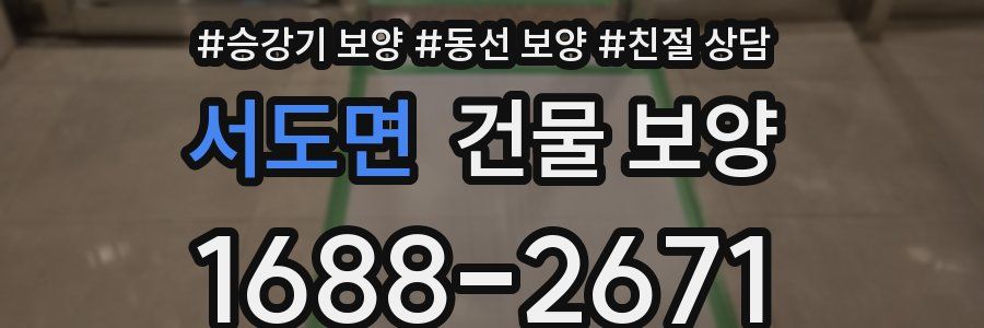 서도면 건물 보양