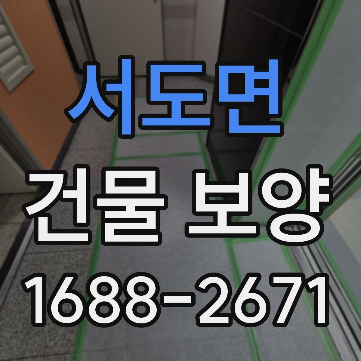 서도면 건물 보양